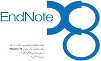 ثبت نام وبینار آشنایی با نرم افزار Endnote